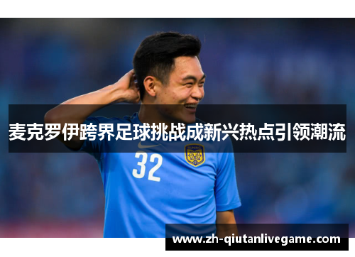 麦克罗伊跨界足球挑战成新兴热点引领潮流