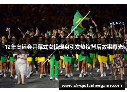 12年奥运会开幕式女模现身引发热议背后故事曝光