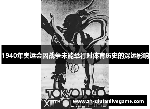 1940年奥运会因战争未能举行对体育历史的深远影响