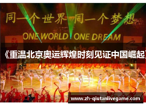 《重温北京奥运辉煌时刻见证中国崛起》