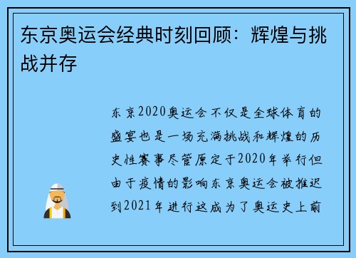 东京奥运会经典时刻回顾：辉煌与挑战并存