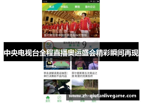 中央电视台全程直播奥运盛会精彩瞬间再现