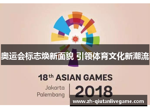 奥运会标志焕新面貌 引领体育文化新潮流