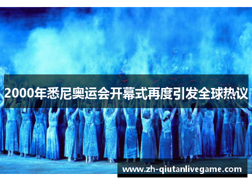 2000年悉尼奥运会开幕式再度引发全球热议