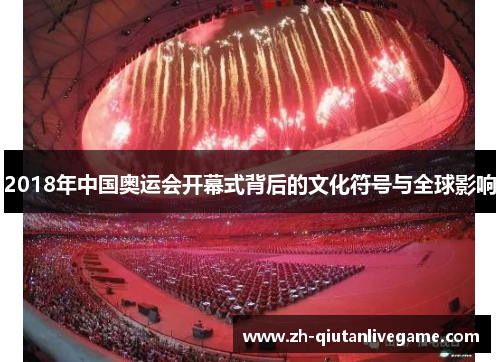 2018年中国奥运会开幕式背后的文化符号与全球影响
