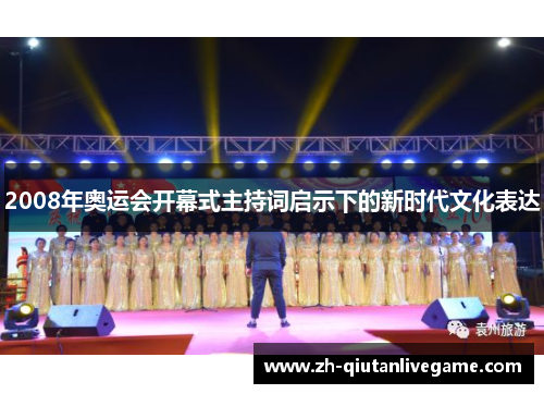 2008年奥运会开幕式主持词启示下的新时代文化表达