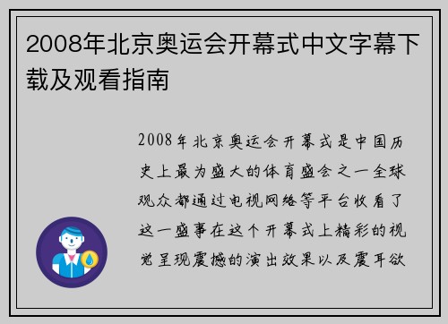 2008年北京奥运会开幕式中文字幕下载及观看指南