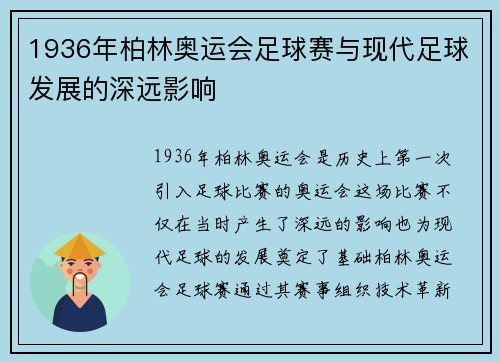 1936年柏林奥运会足球赛与现代足球发展的深远影响