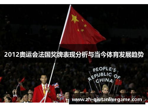 2012奥运会法国奖牌表现分析与当今体育发展趋势
