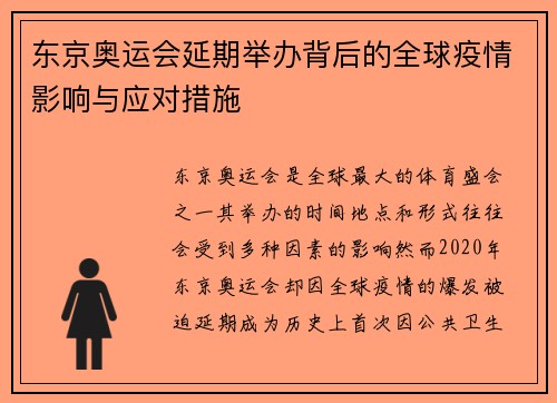 东京奥运会延期举办背后的全球疫情影响与应对措施