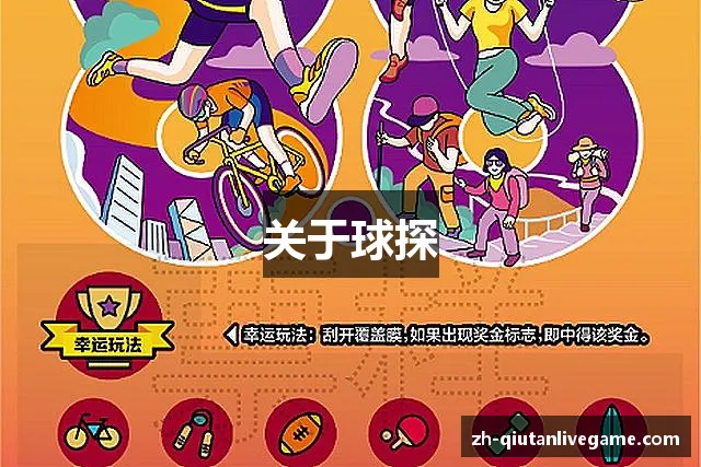 关于球探 关于球探