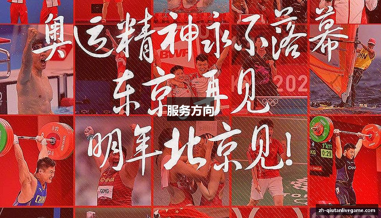 服务方向